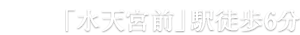 東京メトロ半蔵門線「水天宮前」駅　徒歩6分