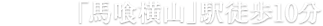 都営新宿線「馬喰横山」駅徒歩8分