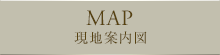 MAP　現地案内図