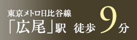 東京メトロ日比谷線「広尾」駅　徒歩9分