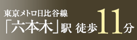 東京メトロ日比谷線「六本木」駅　徒歩11分