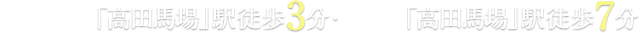 東京メトロ東西線｢高田馬場｣駅徒歩3分・JR山手線「高田馬場」駅 徒歩7分