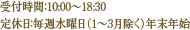 受付時間：10:00～18:30　定休日：第2・第3水曜日（1月～3月除く）年末年始