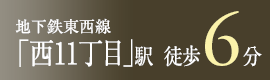 東西線「西11丁目」駅　徒歩6分