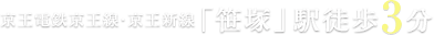 京王電鉄京王線・京王新線「笹塚」駅徒歩2分