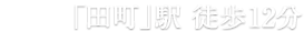 JR山手線・京浜東北線「田町」駅　徒歩11分