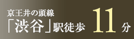 京王井の頭線「渋谷」駅徒歩10分