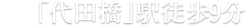 京王線「代田橋」駅　徒歩10分