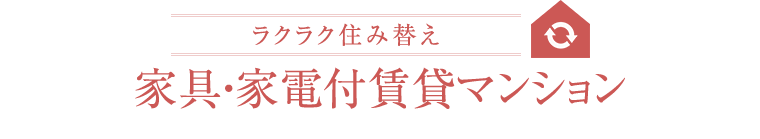 ラクラク住み替え家具・家電付賃貸マンション