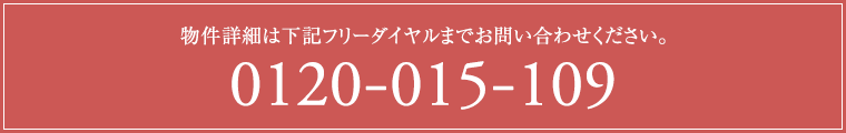 物件詳細は下記フリーダイヤルまでお問い合わせください。0120-015-109