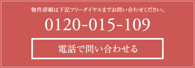 物件詳細は下記フリーダイヤルまでお問い合わせください。0120-015-109