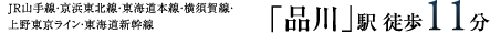 JR山手線・京浜東北線・東海道本線・横須賀線・総武本線・高崎線・宇都宮線・東京上野ライン「品川」駅 徒歩10分
