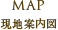 MAP　現地案内図