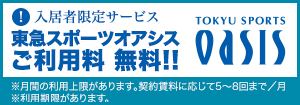 東急スポーツオアシスバナー