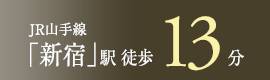 JR山手線「新宿」駅徒歩12分