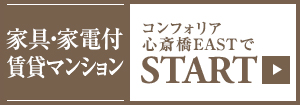 家具・家電付賃貸マンション　コンフォリア心斎橋EASTでスタート