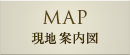 MAP　現地案内図