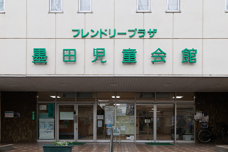 墨田区立 フレンドリープラザ墨田児童会館