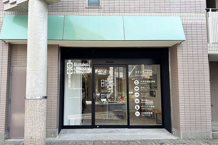 Baluko Laundry Place 墨田