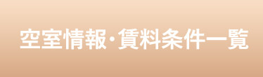 空室情報・賃貸情報一覧