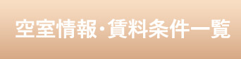 空室情報・賃料条件一覧