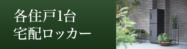 各住戸1台 宅配ロッカー