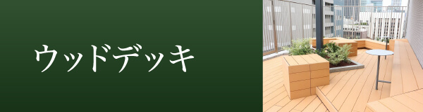 ウッドデッキ
