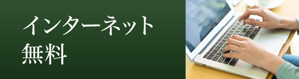 インターネット無料