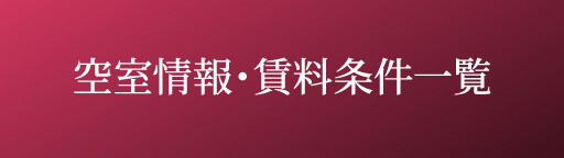 空室情報・賃貸情報一覧