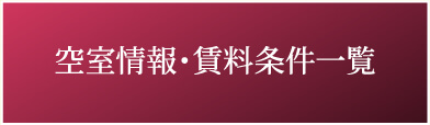 空室情報・賃料条件一覧