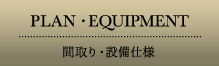 間取り・設備仕様