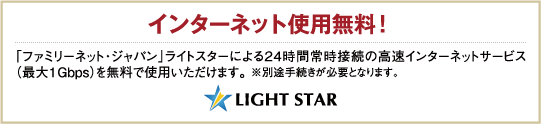 インターネット使用無料！ LIGHT STAR