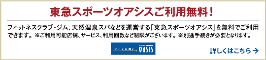 東急スポーツオアシスご利用無料！