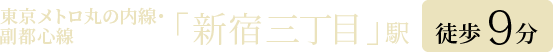 東京メトロ丸の内線・副都心線・都営新宿線「新宿三丁目」駅 E1出口 徒歩9分