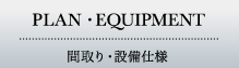 間取り・設備仕様