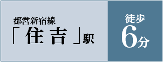 半蔵門線都営新宿線「住吉」駅B2出口2徒歩5分