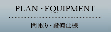 間取り・設備仕様