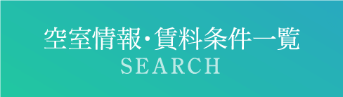 空室情報・賃貸情報一覧