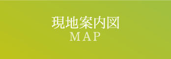 現地案内図