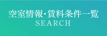 空室情報・賃料条件一覧