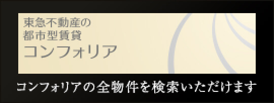 東急不動産の都市型賃貸コンフォリア