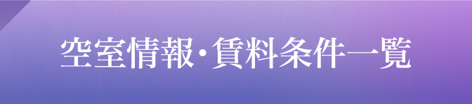 空室情報・賃貸情報一覧