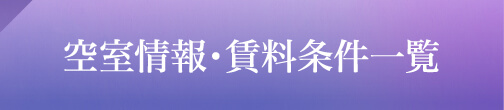 空室情報・賃料条件一覧