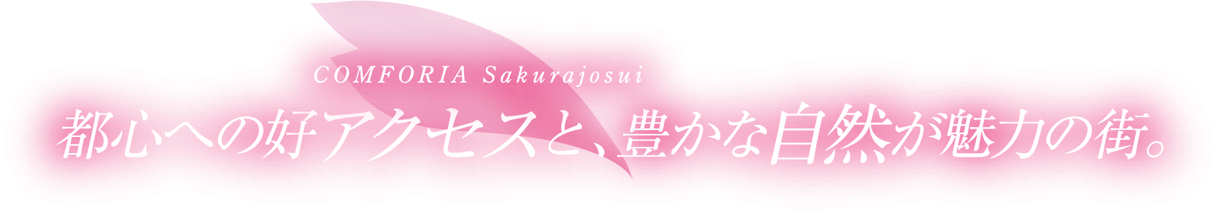 都心への好アクセスと、豊かな自然が魅力の街。