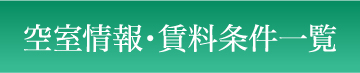 空室情報・賃料条件一覧