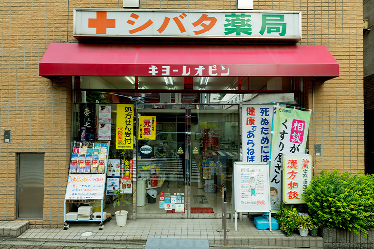 クスリのシバタ　音羽店