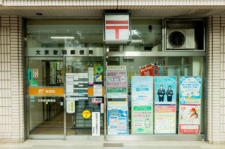 文京音羽郵便局