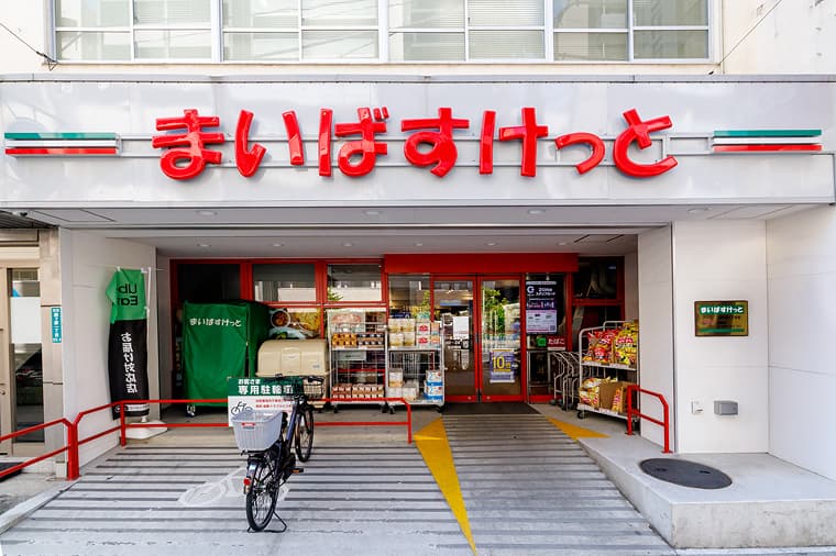 まいばすけっと 西ヶ原1丁目店