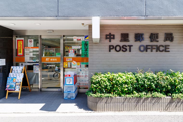 中里郵便局