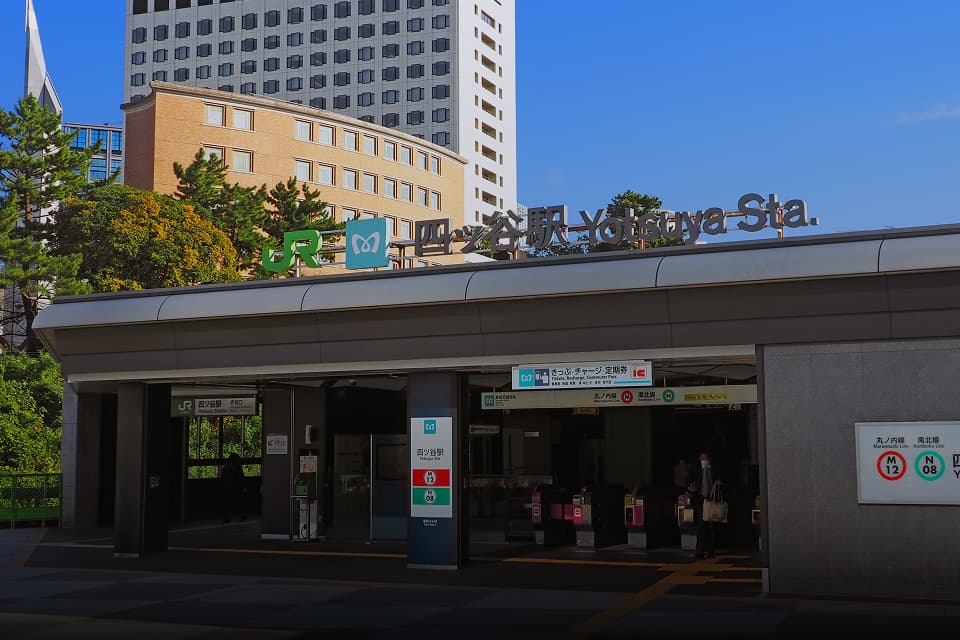 「四ツ谷」駅